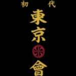 TOMAN | Tōkyō Manji-Kai