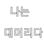 딸기떡빵딸기