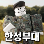 한성부대 공식그룹
