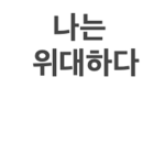위대한 한국인들의 모임