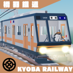 橋羽鐵道 | 公式グループ