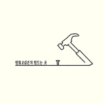 만들고 싶은 거 만드는 곳