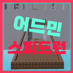 어드민 스피드런