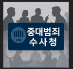 중대범죄수사청 | the Serious Criminal Lnvestigaton Agency