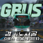 [GBUS] 경기도시골 버스 시뮬레이터 / COMING SOON..