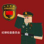 中央军委纪律监察委员会