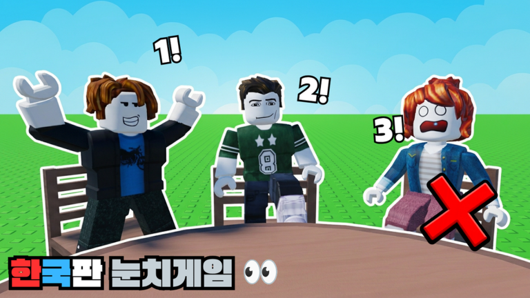 [출시🔥] 한국판 눈치게임 👀 - 로블록스 인디게임 | 로블독