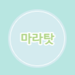 마라탓