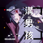 【T R E N C H B O Y】 溝男孩溝男孩
