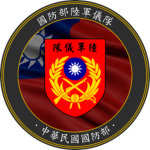 [ROCA] 國防部陸軍儀隊 MND Army Honor Guard
