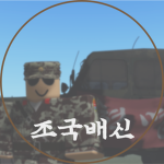 무장공비