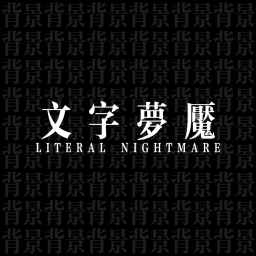 文字夢魘 Literal Nightmare 👁️