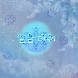 얼음 타워  icon