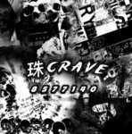 珠 Crave