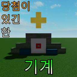당첨이 있긴 한 기계 icon