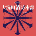 大洗町消防管理者グループ