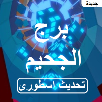 برج الجحيم - ToH