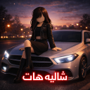 شاليه هات ( الاصلي 💬 )