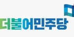 더불어 민주당 [The Minjoo Party]