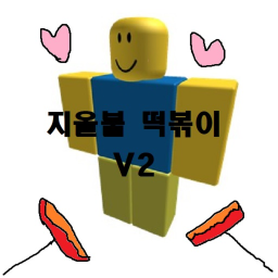 🍜지옥불 떡볶이🍜
