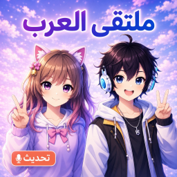 ملتقي العرب اصلي