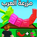  مزرعة العرب 🍅