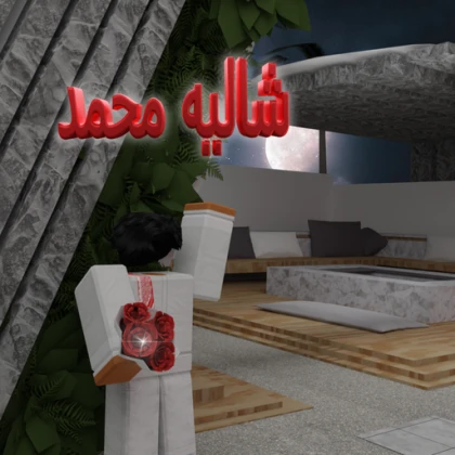  شاليه محمد ( الاصلي )