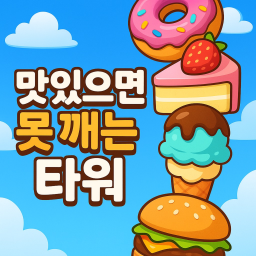 맛있으면 못깨는 타워