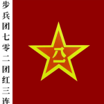 <RCA>七零二团红三连|Sanlian Company