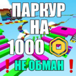 Паркур на 1000 робуксов