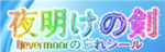 夜明けの剣 (swords at dawn)