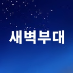 새벽부대