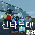 산타부대 공식그룹