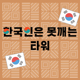 한국인은 못 깨는 타워