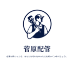 Sugawara Plumbing 菅原配