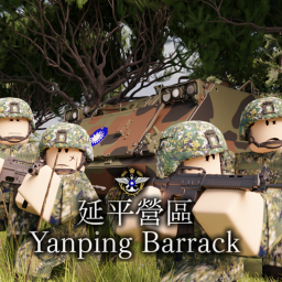 延平營區 Yanping. Barracks