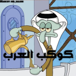 كوكب العرب