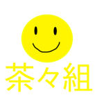 茶々組