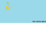 케케 사회주의 공화국