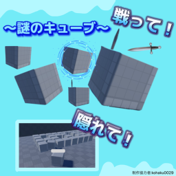 ～謎のキューブ～