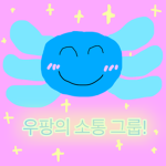 쿠비루의 즐거운 그룹