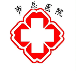 市附属第一总医院