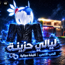 ليالي حزينة | الحب الاعمى وكلبشة مجانية