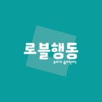 로블행동 | Roblox Action