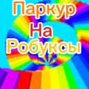 [NEW]Паркур на робуксы