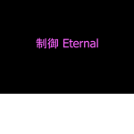 制御 Eternal