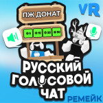 Русский голосовой чат 🔊🎙️ (Voice Chat)