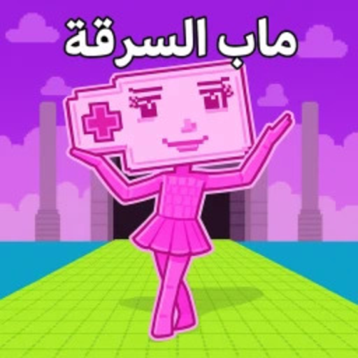 ماب السرقة (النسخة العربية)  المعدله