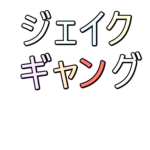 ジェイクギャング