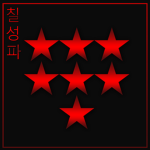칠성파 Chilsung-Pa
